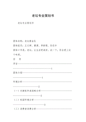 老坛专业策划书.docx