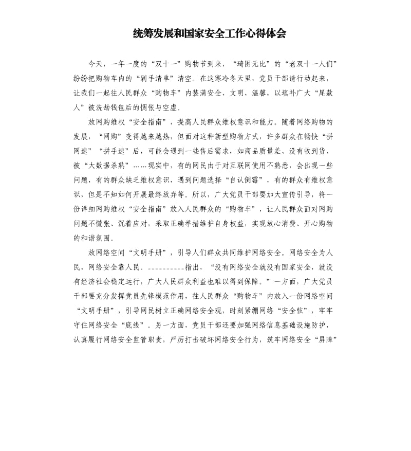 统筹发展和国家安全工作心得体会.docx_第1页