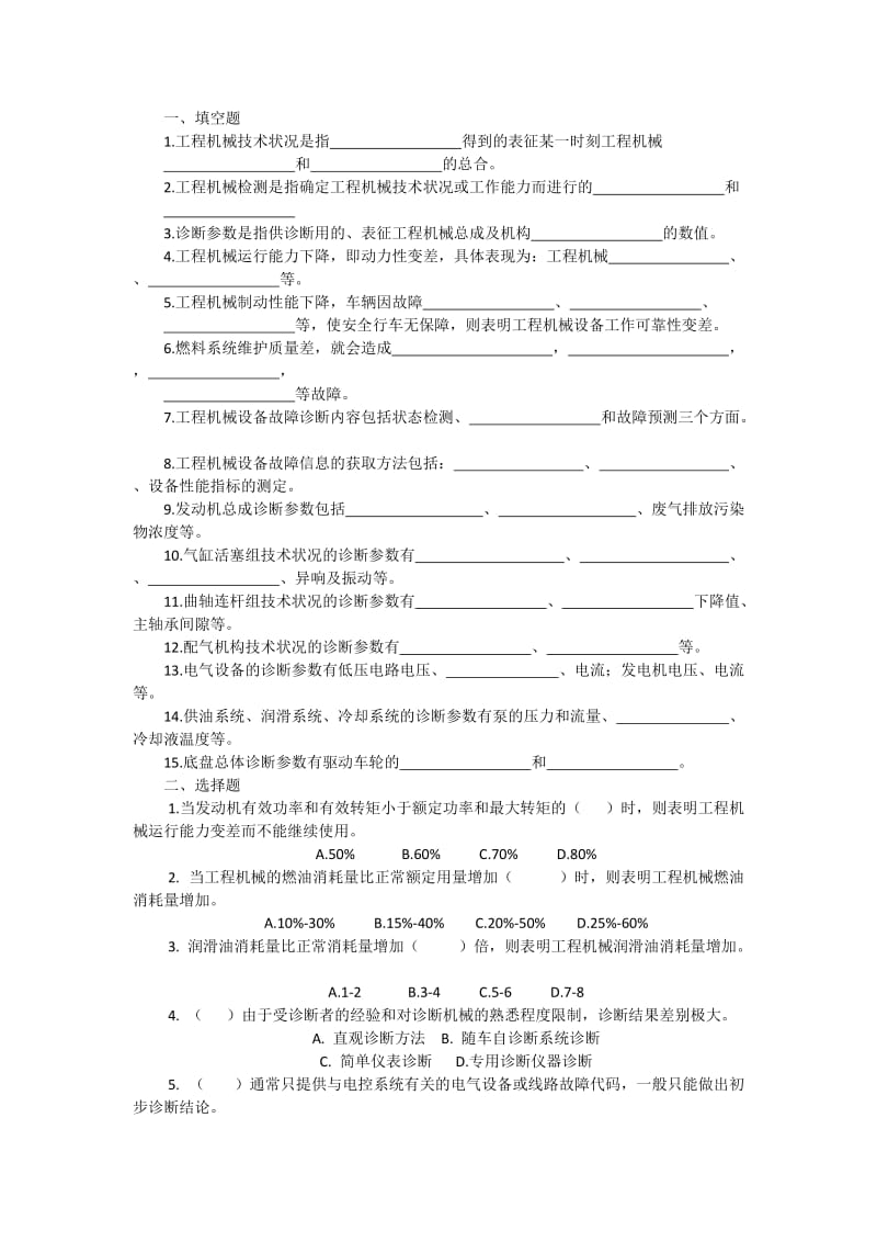 《工程机械检测与故障诊断》复习题.docx_第1页