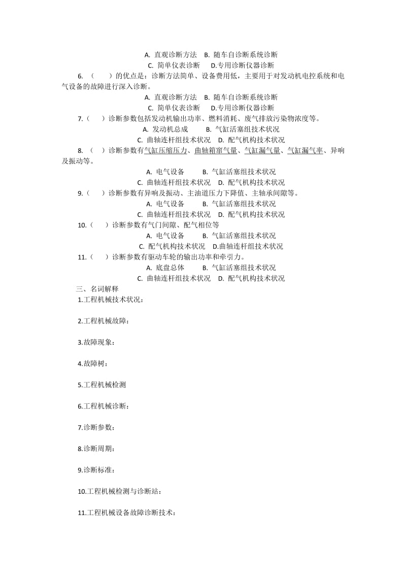 《工程机械检测与故障诊断》复习题.docx_第2页