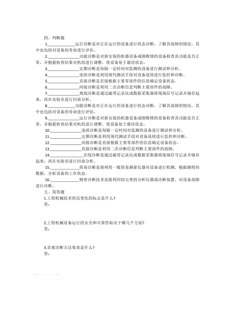 《工程机械检测与故障诊断》复习题.docx_第3页