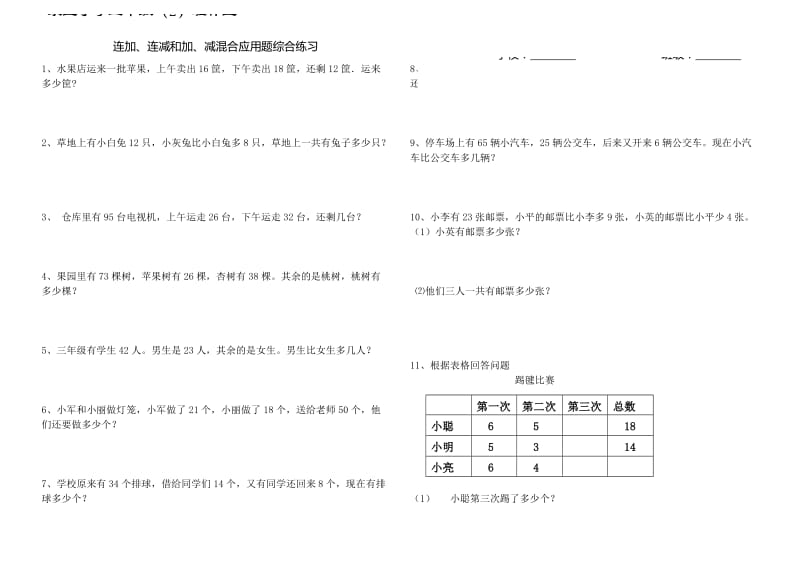 连加连减、加减混合应用题.doc_第1页