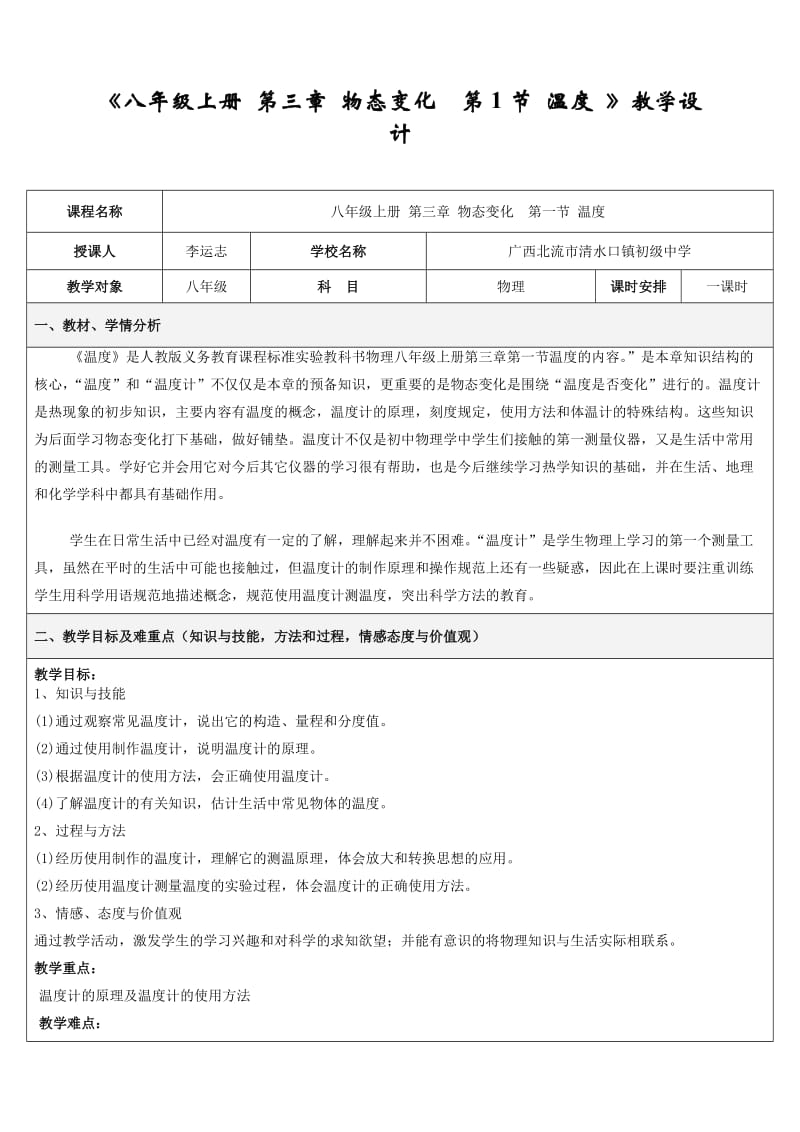 温度教学设计一等奖.doc_第1页