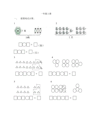 一年级数学看图列式计算和应用题练习.doc