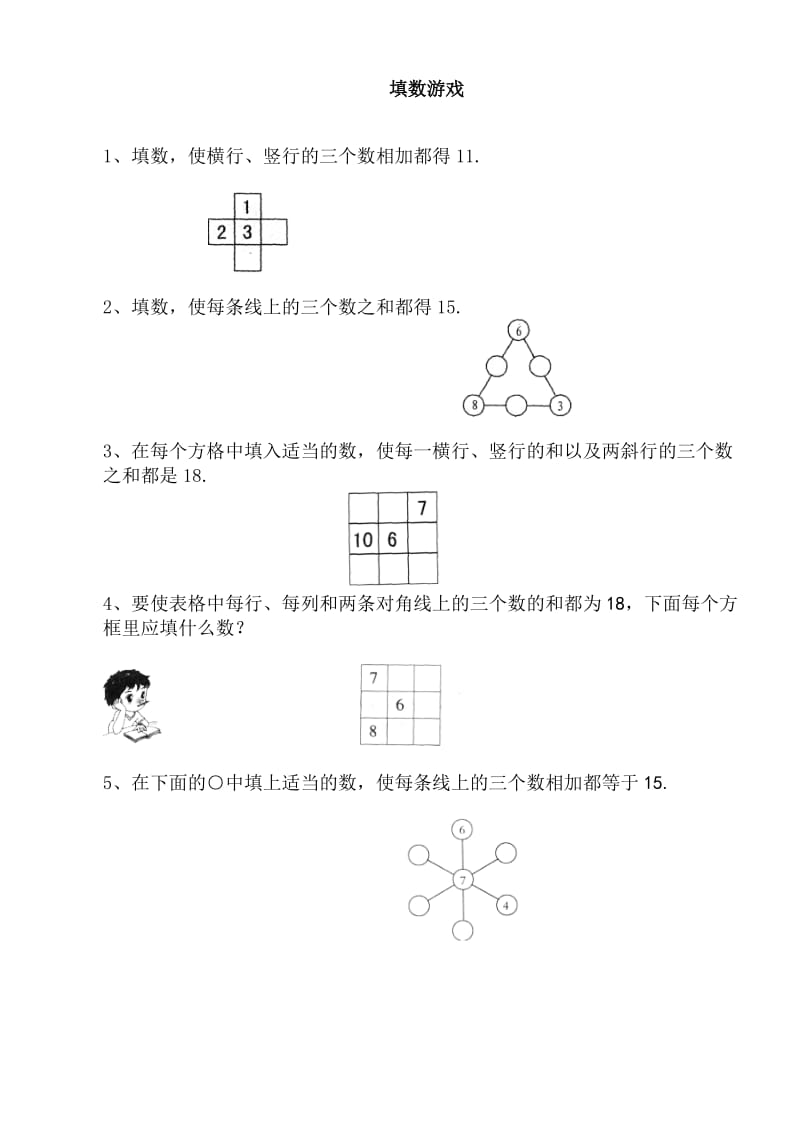 一年级数学巧填数阵图.doc_第1页