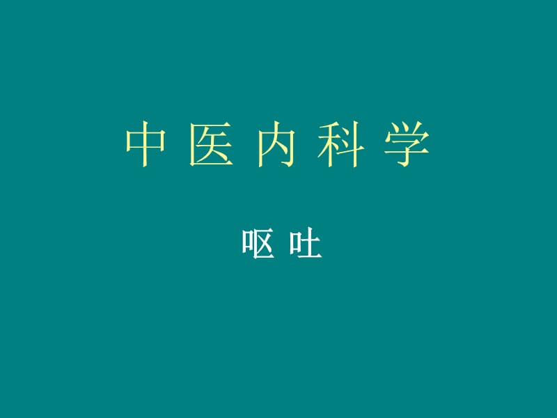 中医内科学-呕吐.pptx_第1页