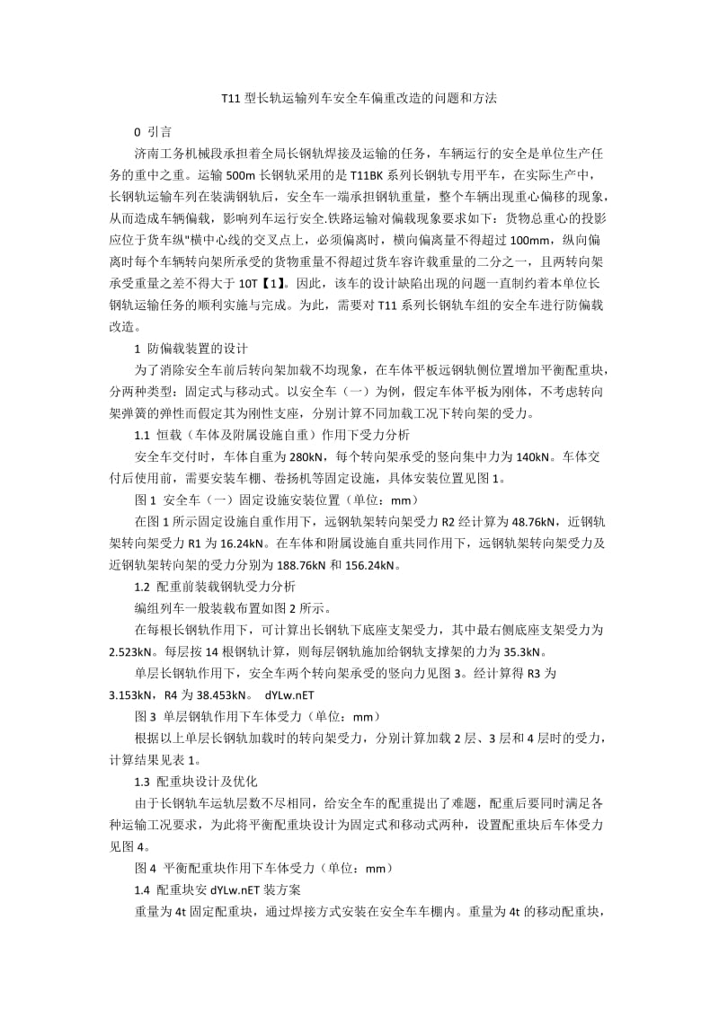 T11型长轨运输列车安全车偏重改造的问题和方法.docx_第1页