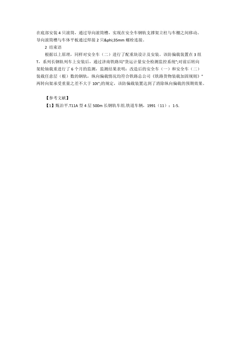 T11型长轨运输列车安全车偏重改造的问题和方法.docx_第2页