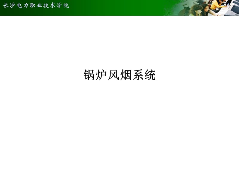 锅炉风烟系统.ppt_第1页