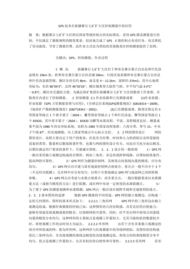 GPS技术在新疆赛尔七矿扩大区控制测量中的应用.docx_第1页