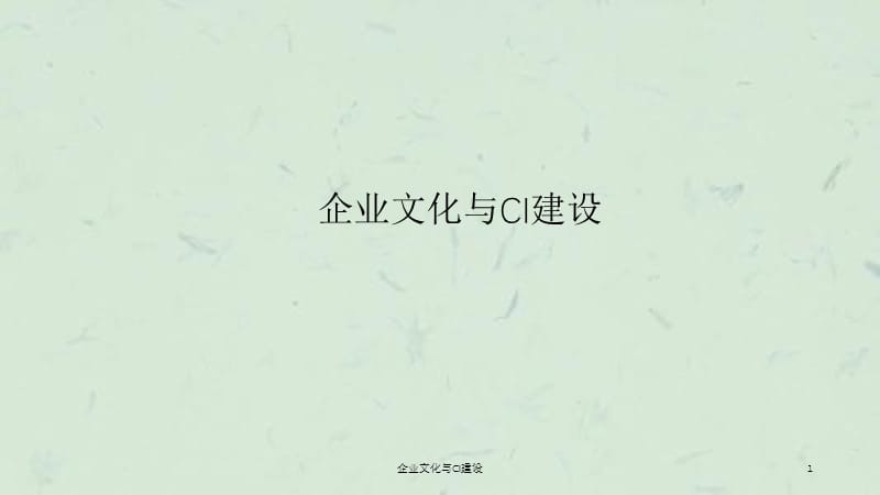 企业文化与CI建设课件.ppt_第1页