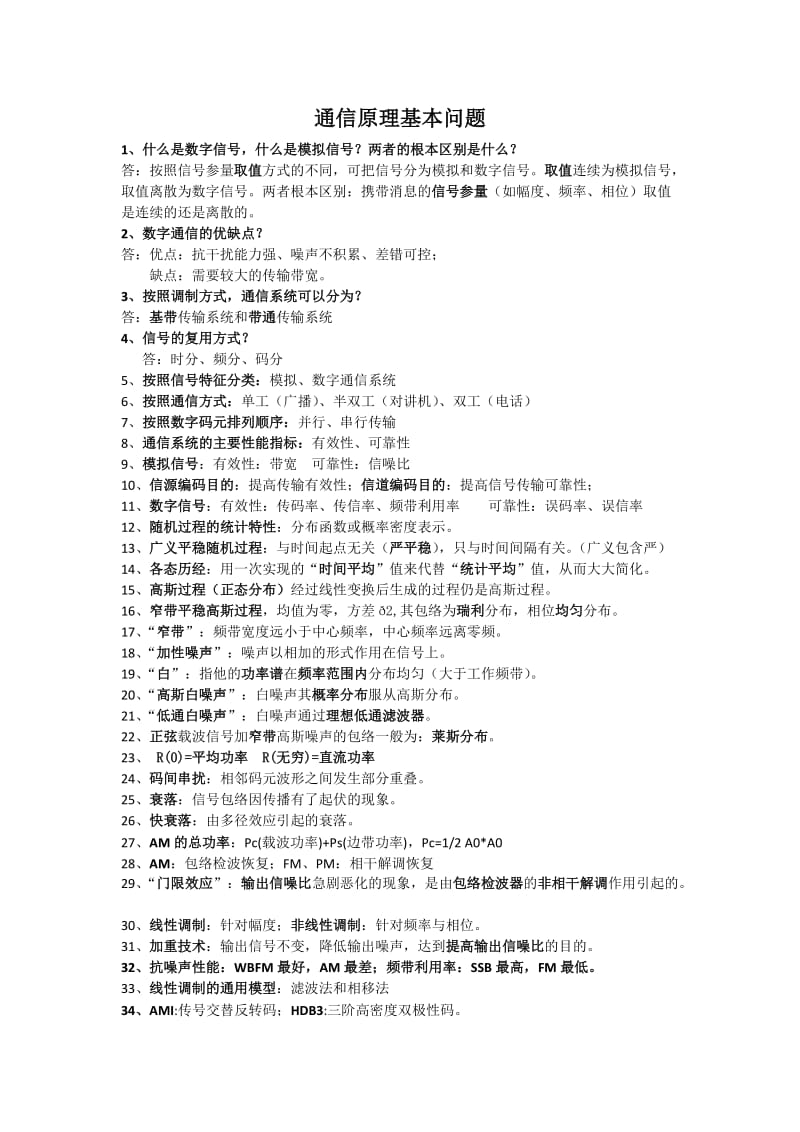 通信面试问题汇总.doc_第1页