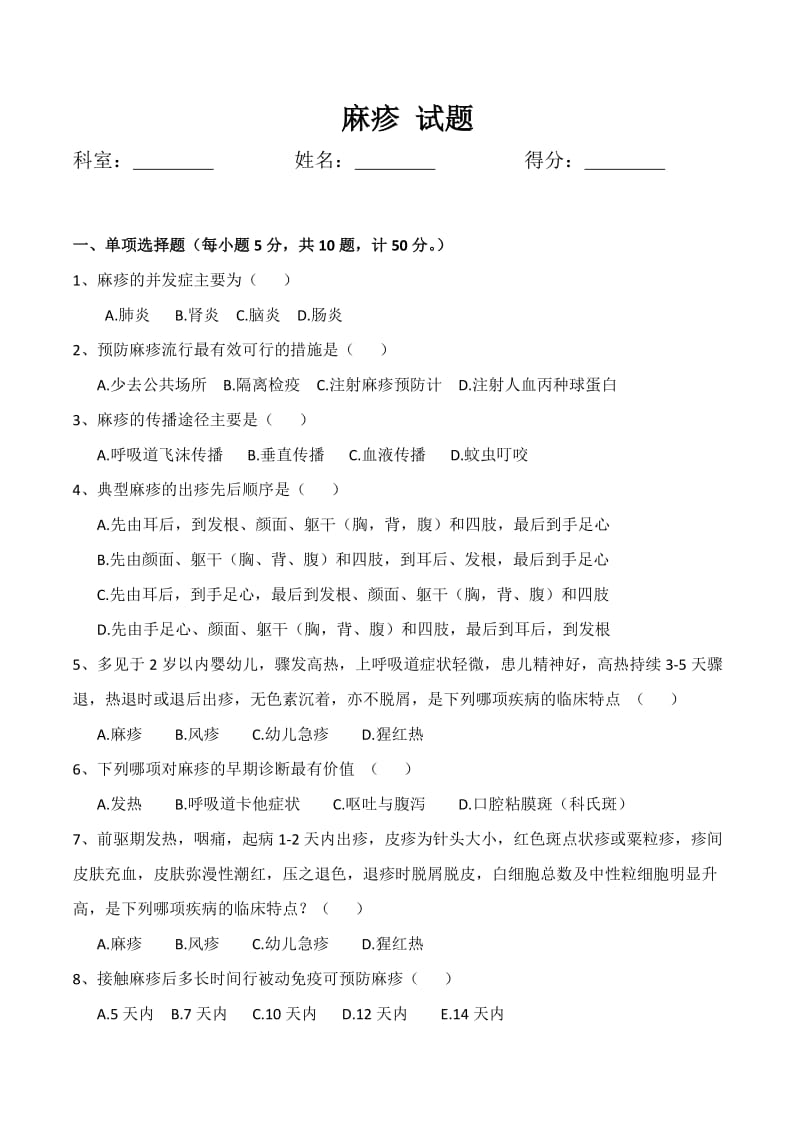 麻疹试题含答案.docx_第1页