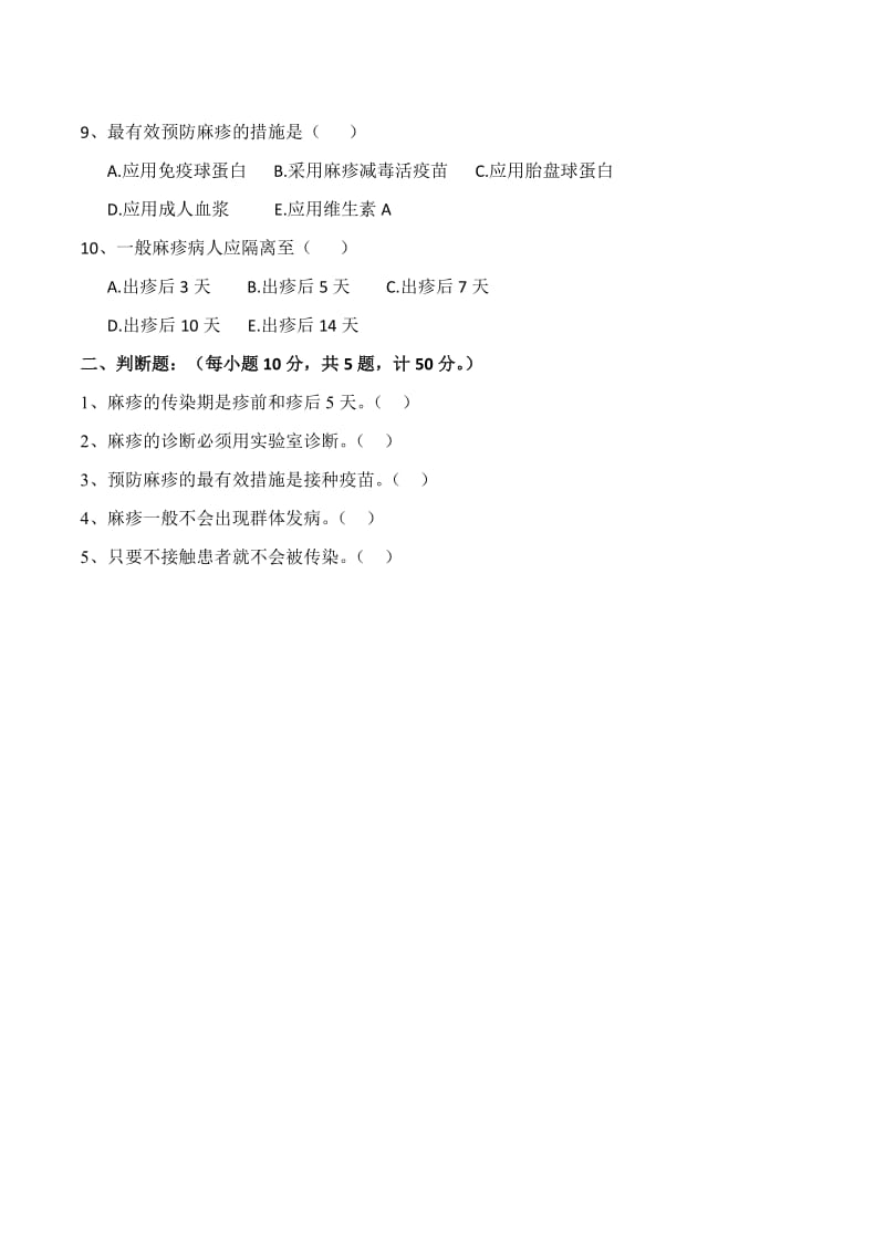 麻疹试题含答案.docx_第2页