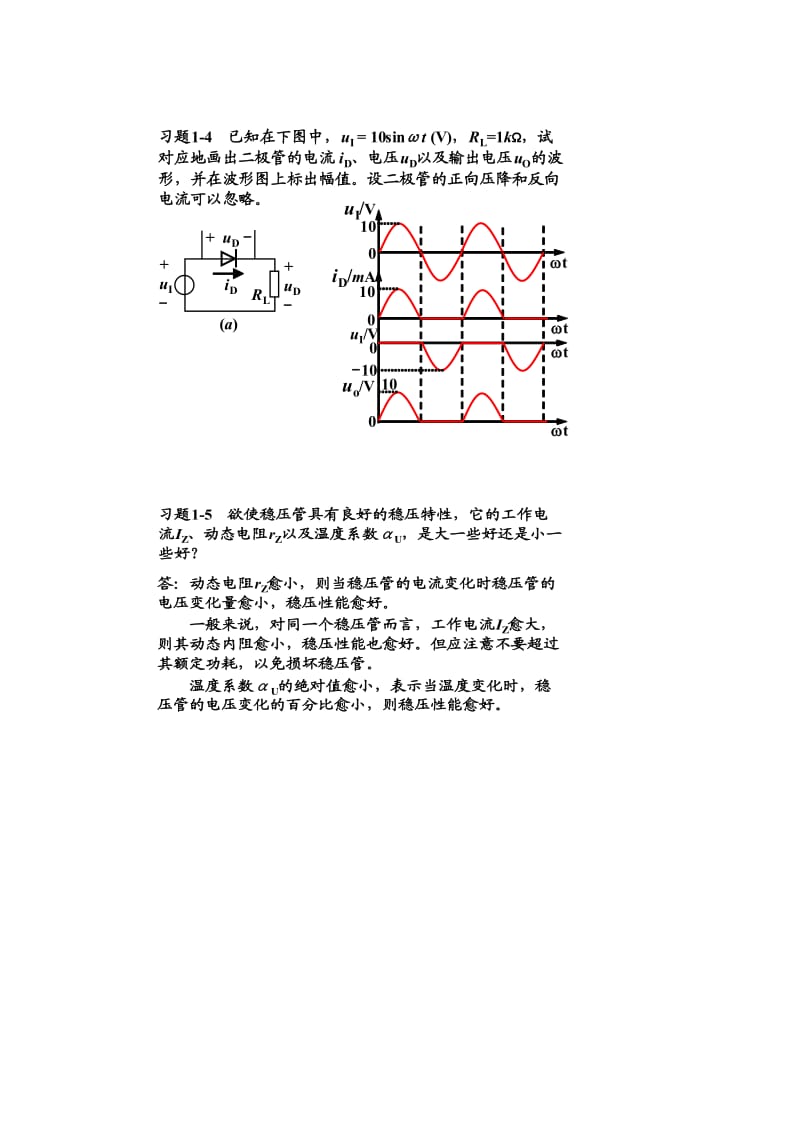 模拟电子技术基础第三版课后答案.doc_第2页