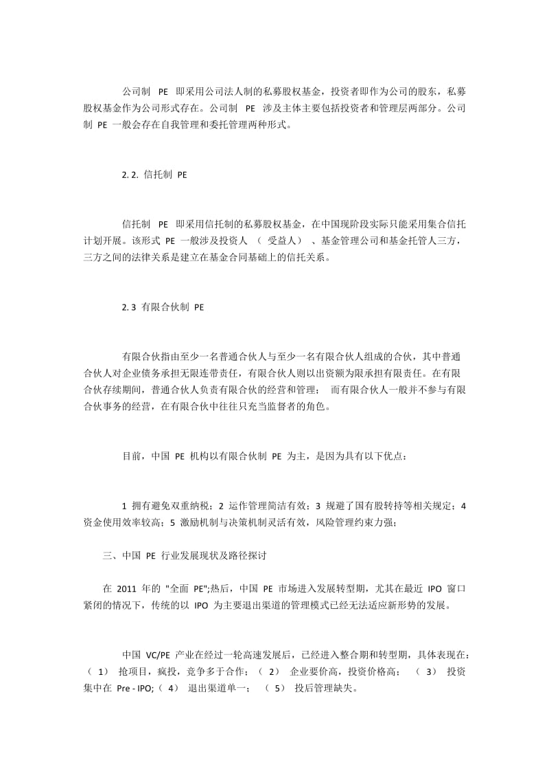 中国PE行业发展现状及路径探析.docx_第2页