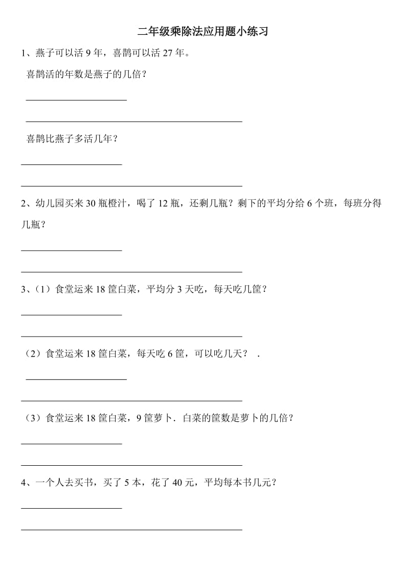 二年级乘除法应用题.doc_第1页