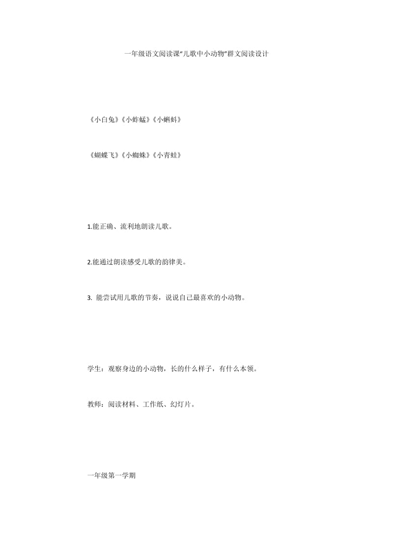 一年级语文阅读课“儿歌中小动物”群文阅读设计.docx_第1页