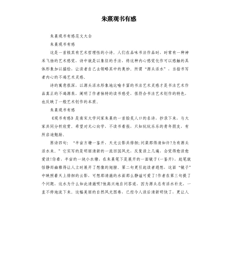 朱熹观书有感.docx_第1页