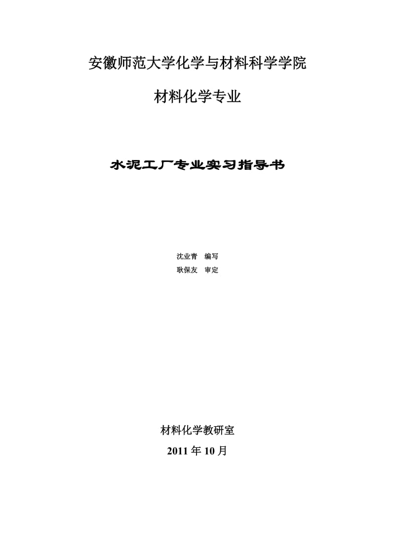 材料化学专业水泥厂专业实习指导.doc_第1页