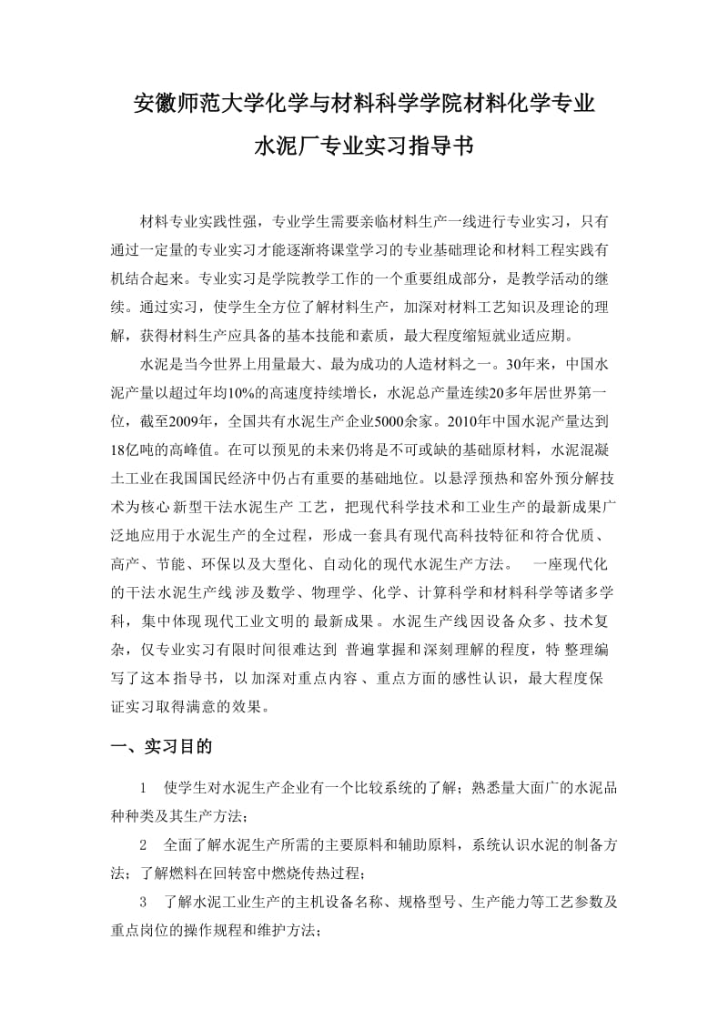 材料化学专业水泥厂专业实习指导.doc_第2页