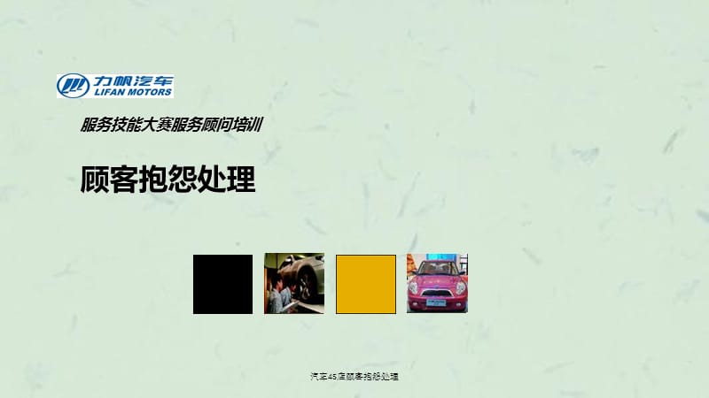 汽车4S店顾客抱怨处理课件.ppt_第1页