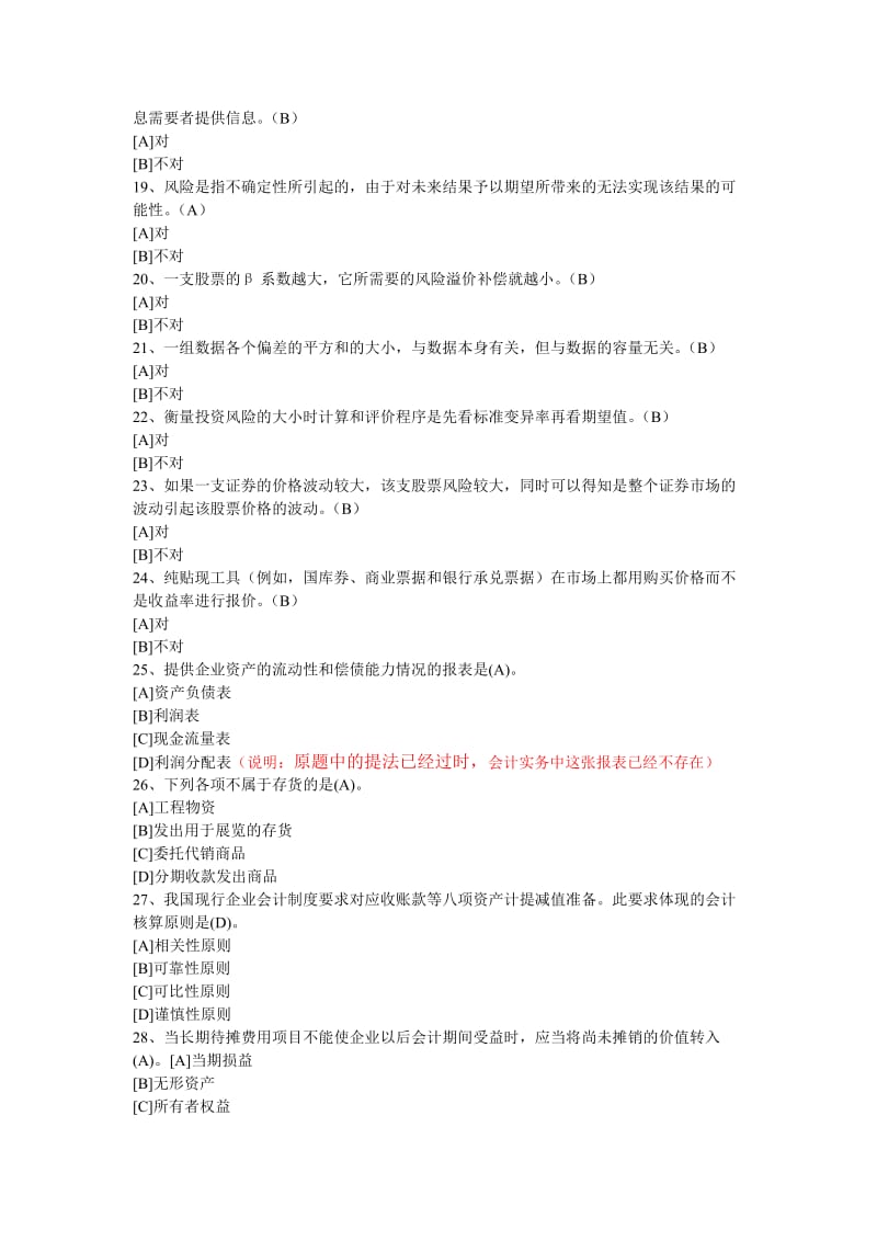 理财规划师实训课程练习中级财务会计参考答案(B).doc_第3页