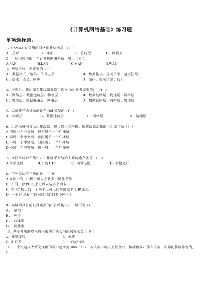 计算机网络基础练习题答案.doc_第1页