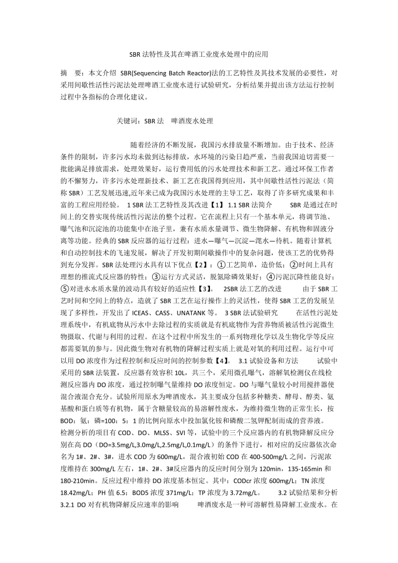 SBR法特性及其在啤酒工业废水处理中的应用.docx_第1页