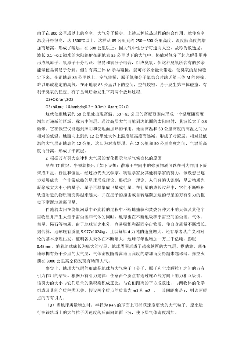 从大气层的形成与演化揭示全球气候变化的原因.docx_第3页