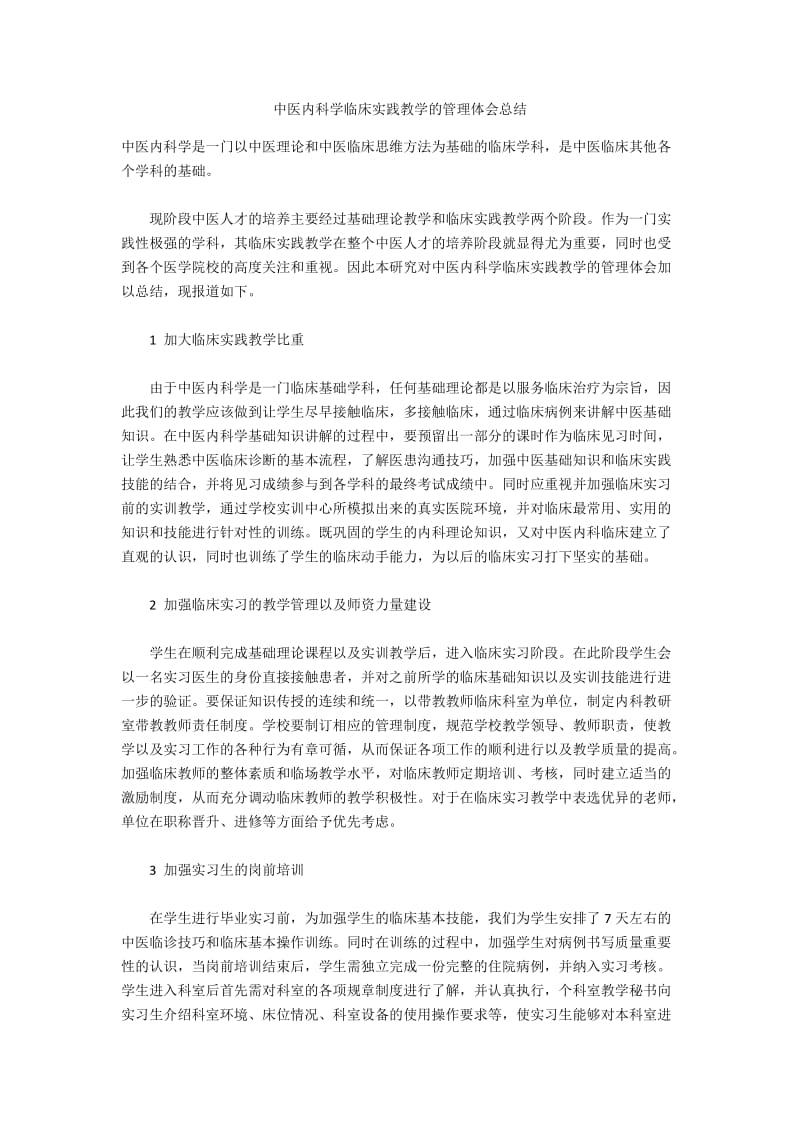 中医内科学临床实践教学的管理体会总结.docx_第1页