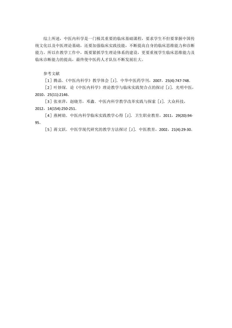 中医内科学临床实践教学的管理体会总结.docx_第3页