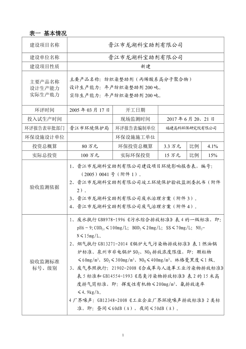 环境影响评价报告公示：纺织染整助剂环评报告.doc_第1页