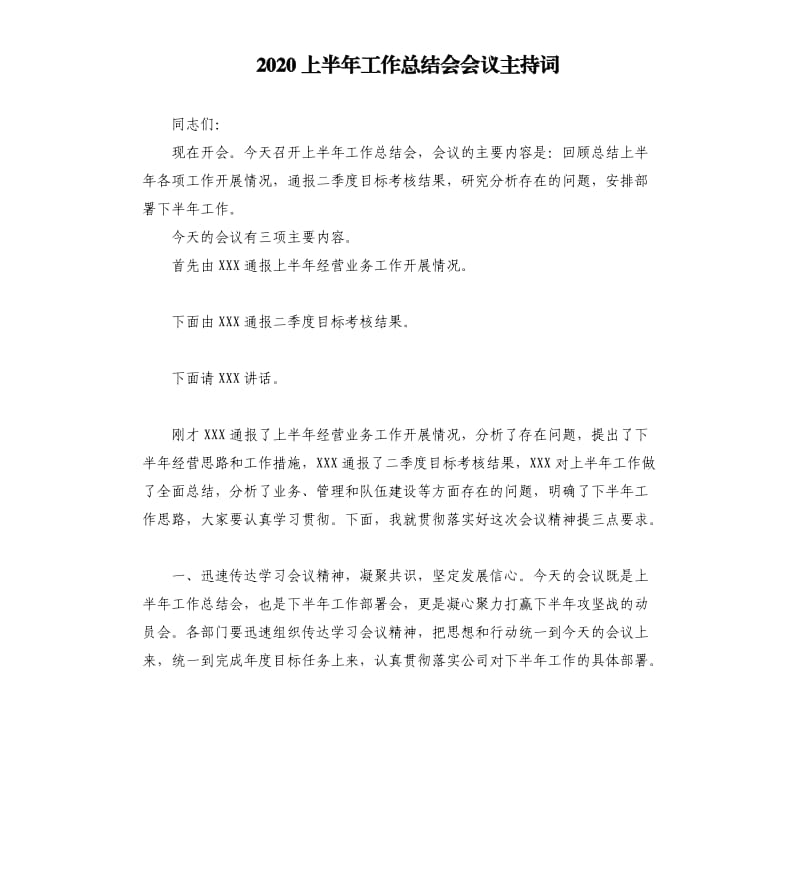 2020上半年工作总结会会议主持词.docx_第1页