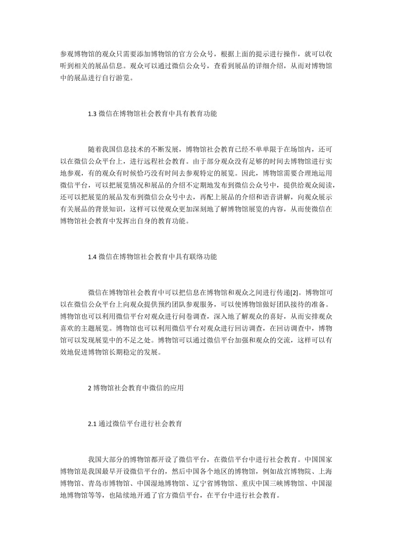 博物馆社会教育中微信起到的作用.docx_第2页