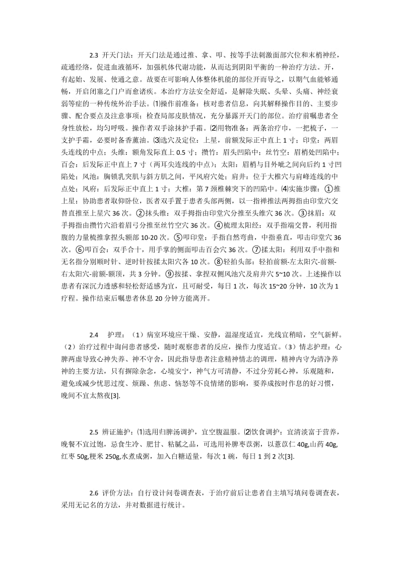 不寐症患者应用开天门法治疗的护理经验.docx_第2页