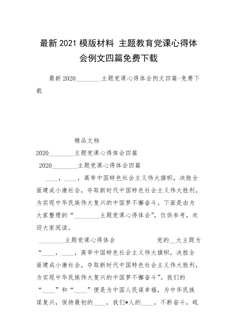 最新2021模版材料 主题教育党课心得体会例文四篇免费下载.docx_第1页