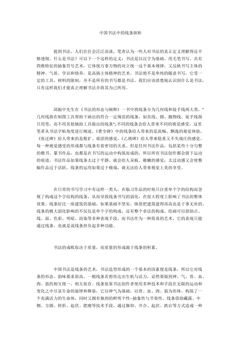 中国书法中的线条探析.docx_第1页