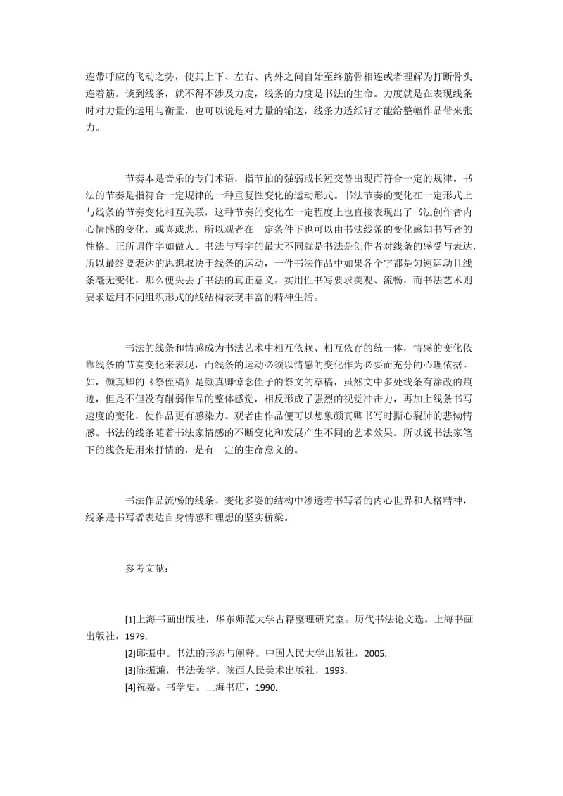 中国书法中的线条探析.docx_第2页