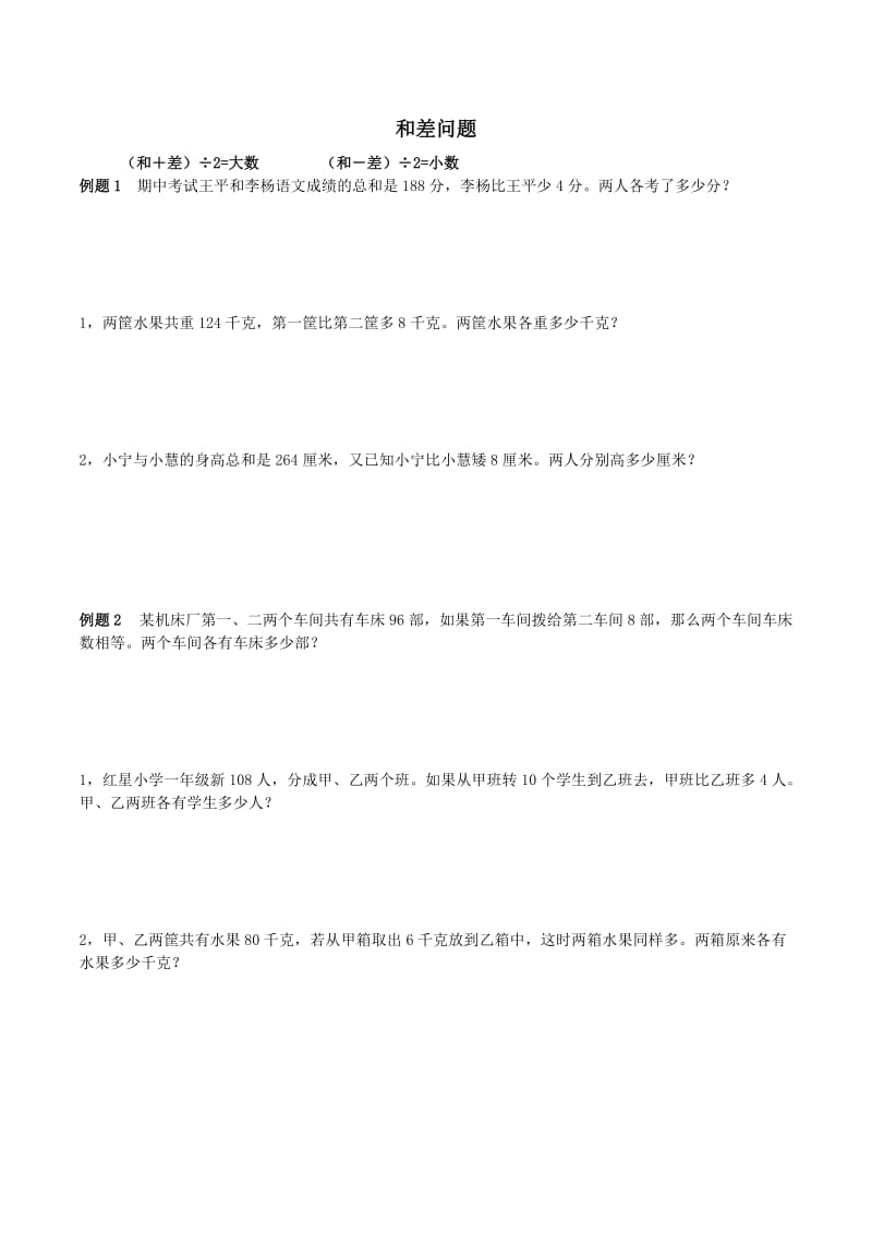 三年级奥数和倍问题差倍问题和差问题.doc_第1页