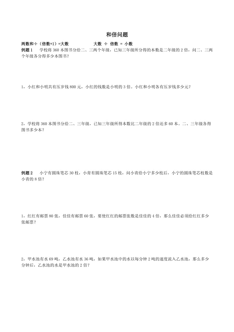 三年级奥数和倍问题差倍问题和差问题.doc_第2页