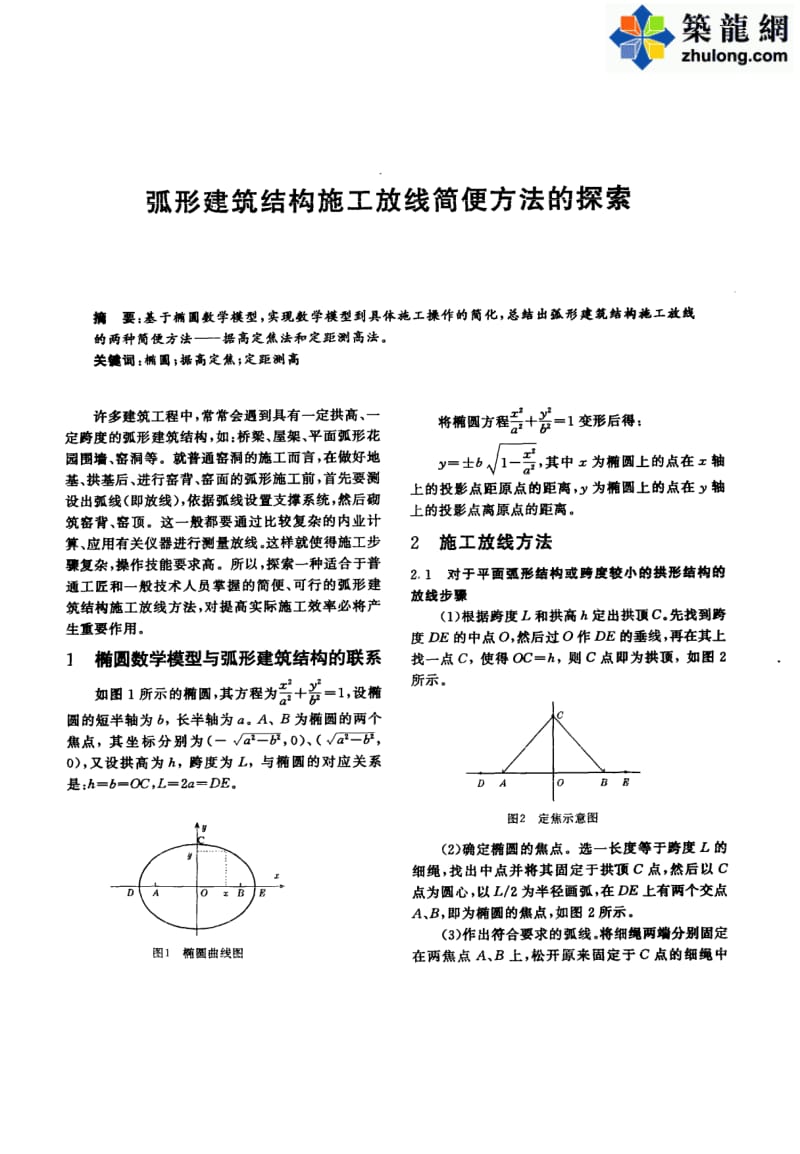 弧形建筑结构施工放线简便方法的探索.pdf_第1页