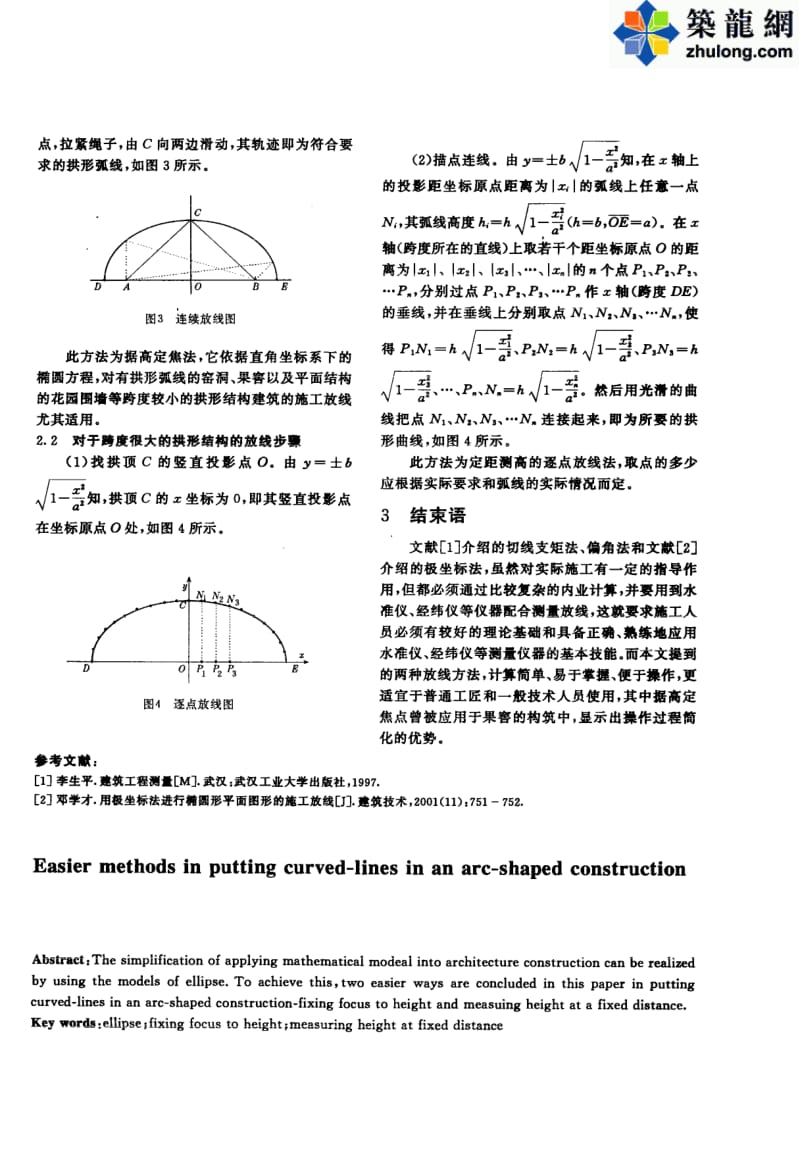 弧形建筑结构施工放线简便方法的探索.pdf_第2页