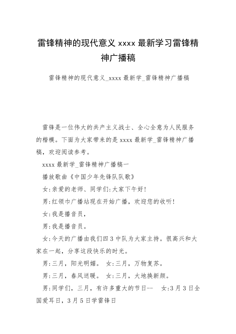 雷锋精神的现代意义xxxx最新学习雷锋精神广播稿.docx_第1页