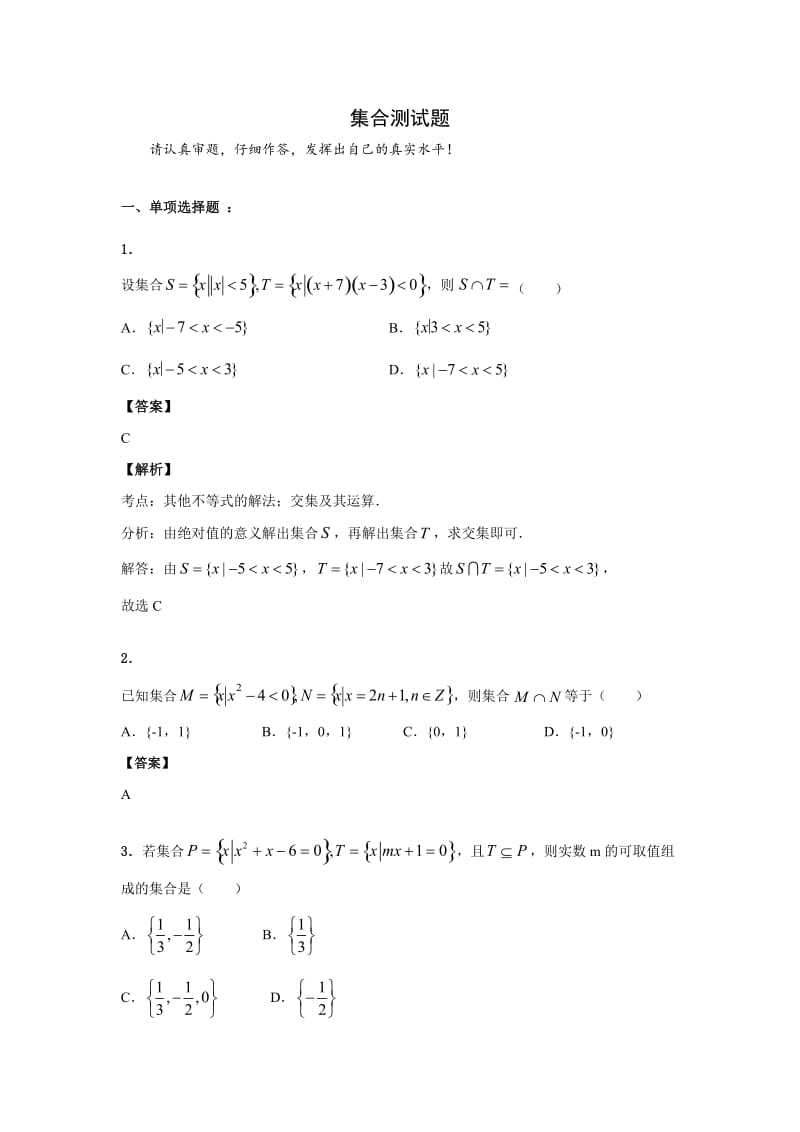 高中数学集合测试题含答案和解析.docx_第1页