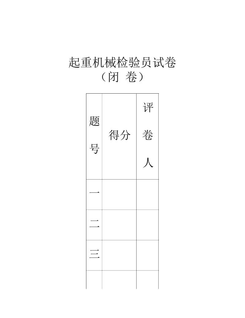 QZ-1起重机检验员考试闭卷[1].docx_第1页