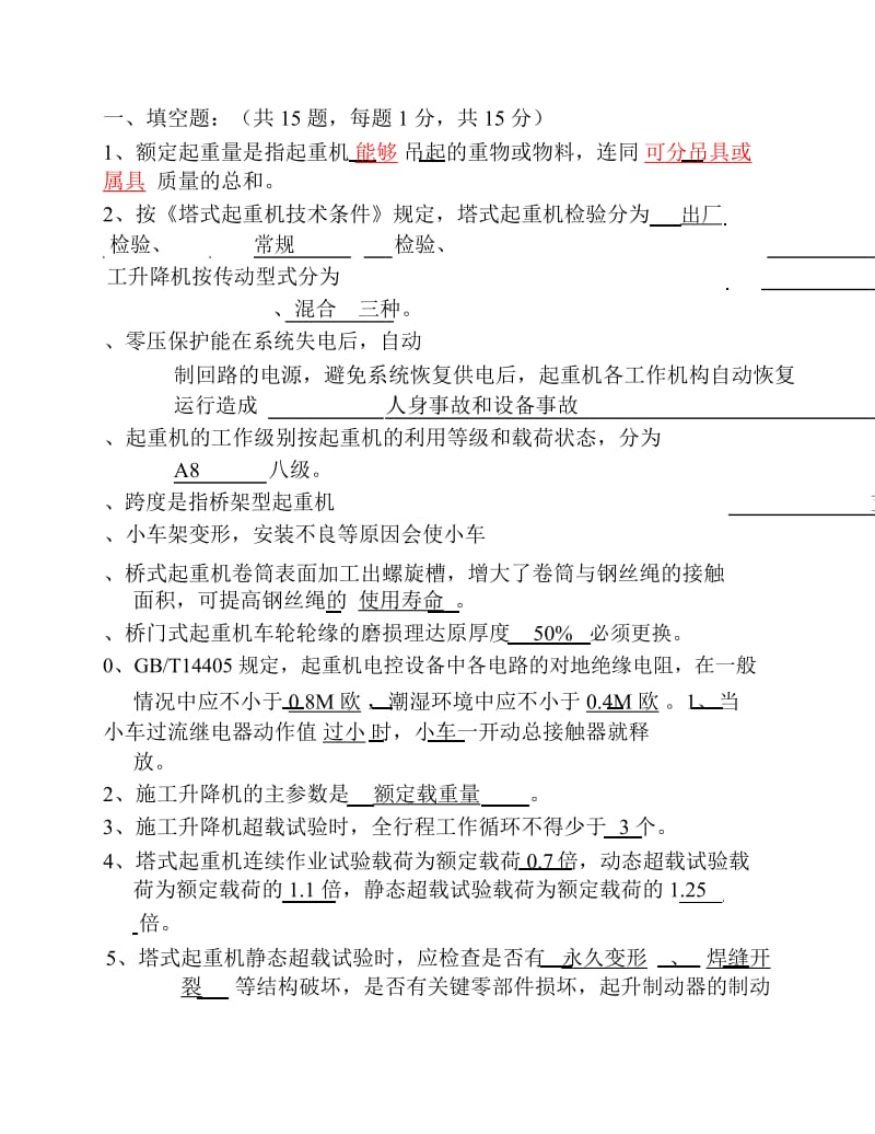 QZ-1起重机检验员考试闭卷[1].docx_第3页