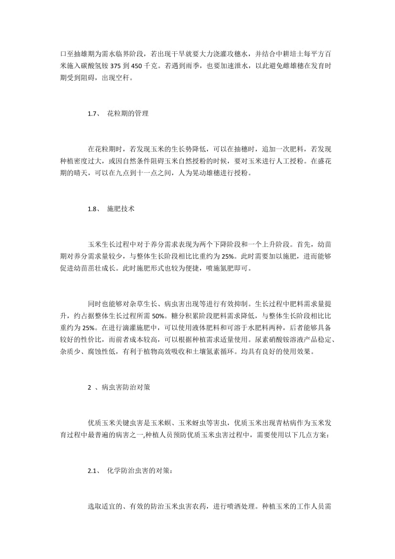 东辽县苞米的种植与病虫害防控技术.docx_第3页