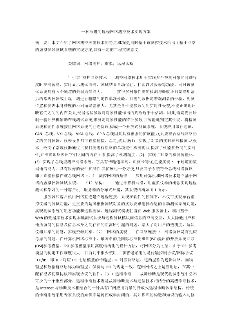 一种改进的远程网络测控技术实现方案.docx_第1页