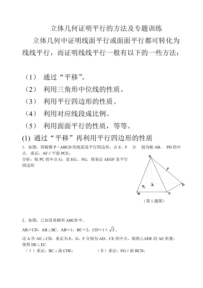 立体几何证明平行的方法及专题训练学生.doc_第1页